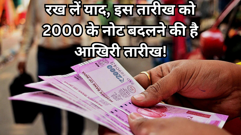 रख लें याद, इस तारीख को 2000 के नोट बदलने की है आखिरी तारीख!