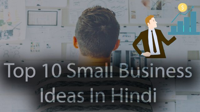 Top 10 Small Business Ideas In Hindi| 10 छोटे व्यवसाय हिंदी मे