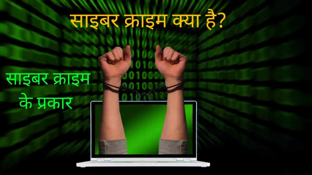साइबर क्राइम क्या है? What is cyber crime in hindi
